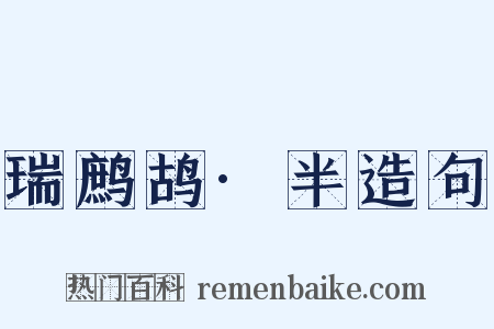 瑞鹧鸪·半造句是什么意思的图片